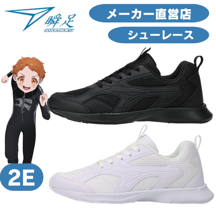 瞬足 男の子 女の子 しゅんそく JJ-196 白黒 通学スニーカー
