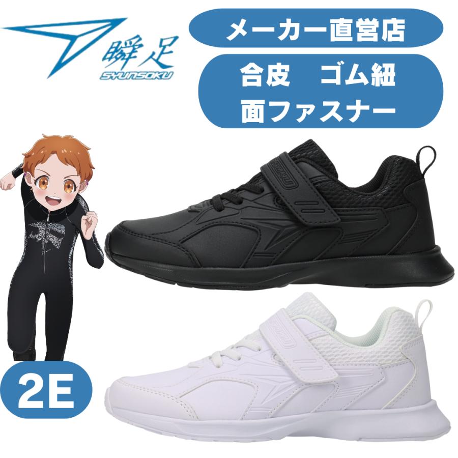 瞬足 男の子 女の子 しゅんそく JJ-197 通学スニーカー 白黒スニーカー