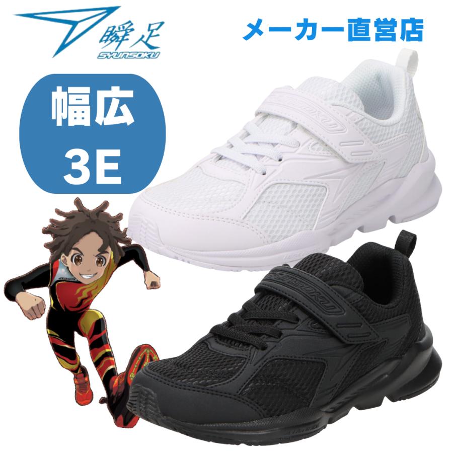 n*n様 【本日限定】ランニングシューズ２足セット 瞬足 3E 瞬足白黒 しゅんそく シュンソク フォーマル 入学入園 卒業
