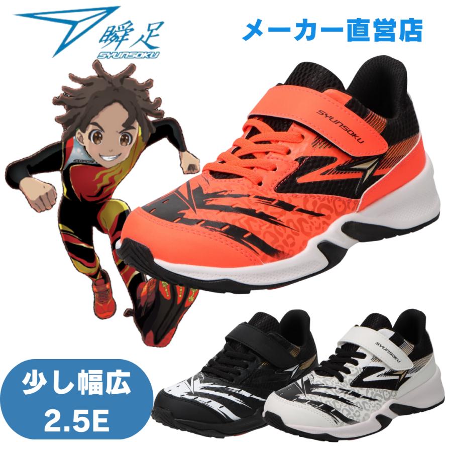瞬足 JJ-207 2.5E 男の子 防水 シュンソクスニーカー キッズランニング