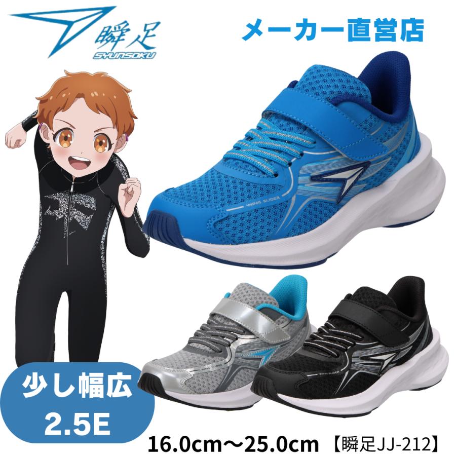瞬足 JJ-212 2.5E 男の子 シュンソクスニーカー キッズランニング