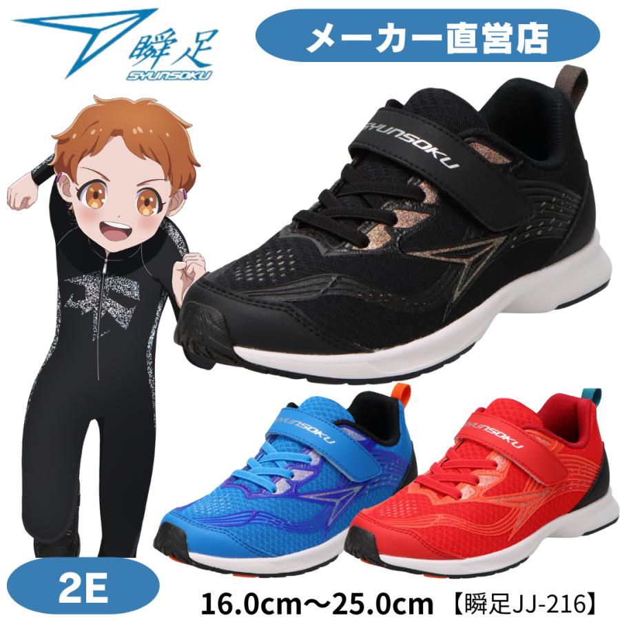 瞬足 JJ-216 2E 男の子 シュンソクスニーカー キッズランニング