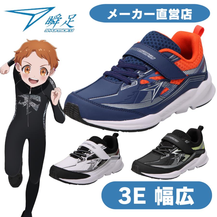 瞬足 男の子 3E 幅広 シュンソク しゅんそく syunsoku キッズ