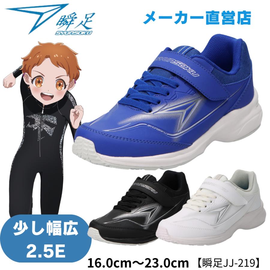 瞬足 JJ-219 2.5E 男の子 シュンソクスニーカー キッズランニング