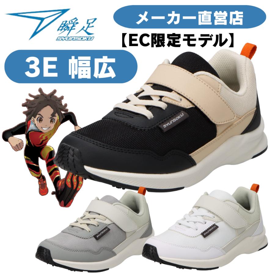 瞬足 男の子 3E 幅広シュンソク しゅんそく キッズ スニーカー JJ-250
