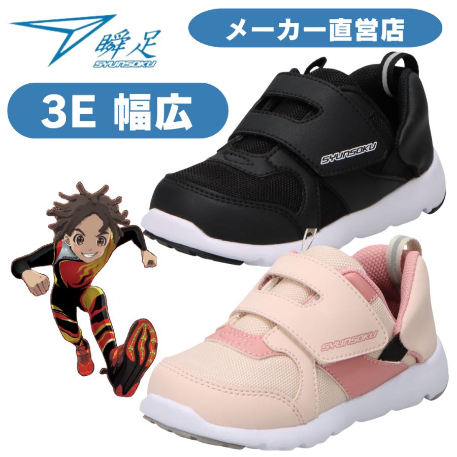 しゅん 瞬足 足育 3E シュンソク しゅんそく syunsoku 瞬足キッズ スニーカー