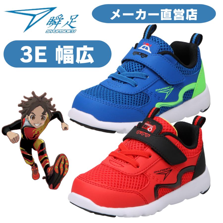 瞬足 足育 3E シュンソク しゅんそく syunsoku 瞬足キッズ スニーカー
