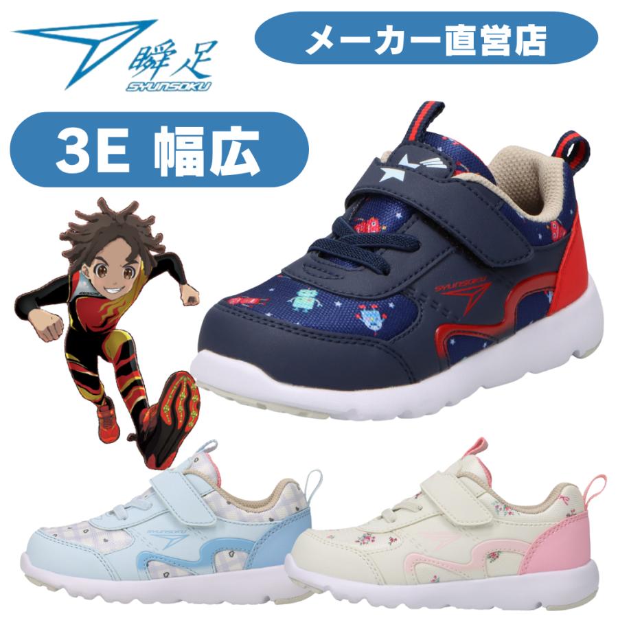 瞬足 足育 3E シュンソク しゅんそく syunsoku 瞬足キッズ スニーカー