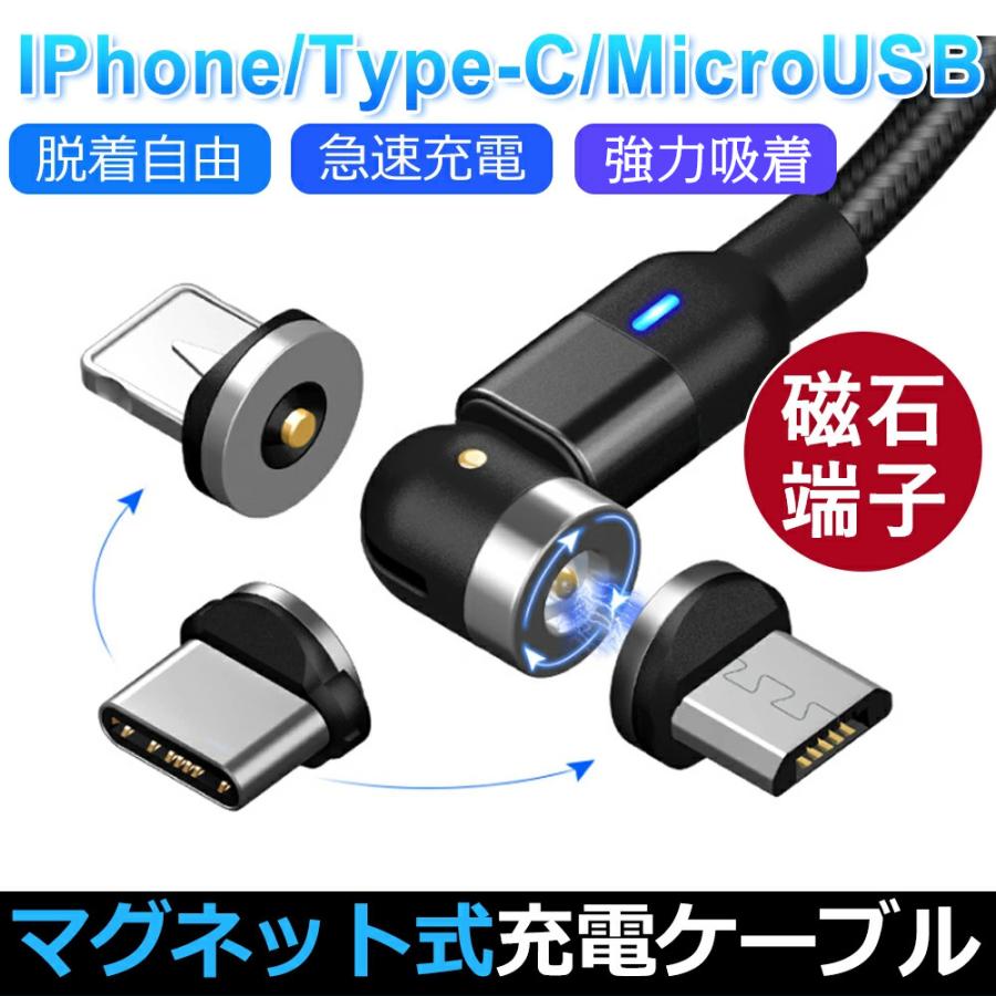 マグネット充電 ケーブル L字型 iPhone Type-C Micro USB 高速充電 LEDライト付き 360度回転 魅力の ナイロン 磁石 着脱式 2M Android用 Apple マート 防塵