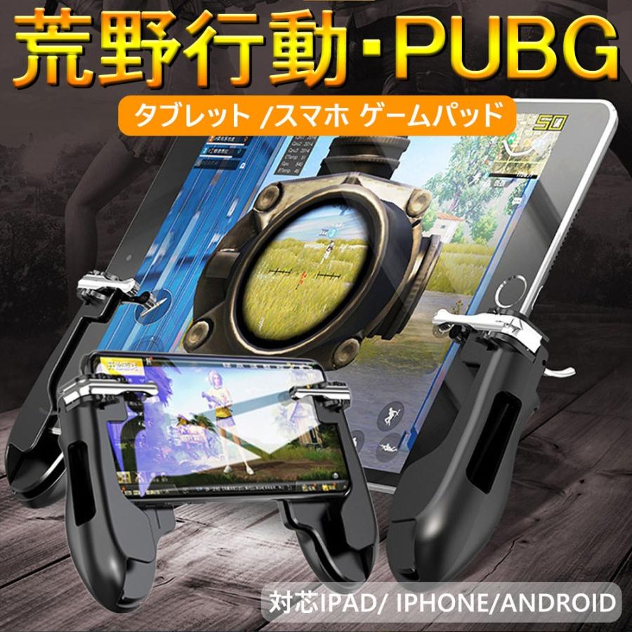 荒野行動 Pubg Mobile コントローラ タブレット スマホ ゲームパッド 位置調整可能 一体式 ゲームコントローラー 押し式 射撃ボタン Dig 5152 S 爽快感あるかも 通販 Yahoo ショッピング