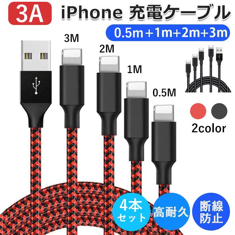 期間限定特別価格 iPhone 充電 ケーブル 3A 4本セット USBケーブル 充電器 高耐久ナイロン 断線防止 データ同期 13 Pro 12  Max