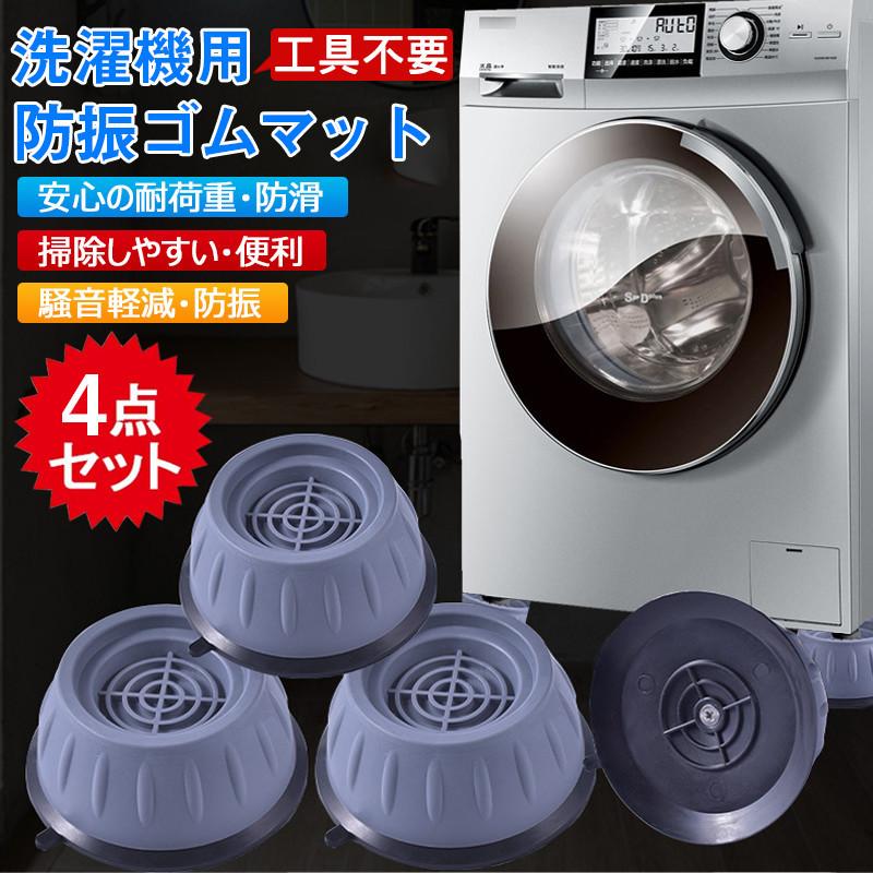 洗濯機台 洗濯機 乾燥機 冷蔵庫用置き台 洗濯機用かさ上げ台 高さ調節 防振ゴム 揺れ防止 騒音減らす 滑り止め ソファー ベッド テーブルの高さあげ  :gro-9783-s:HaiIrasshaiSHOP - 通販 - Yahoo!ショッピング