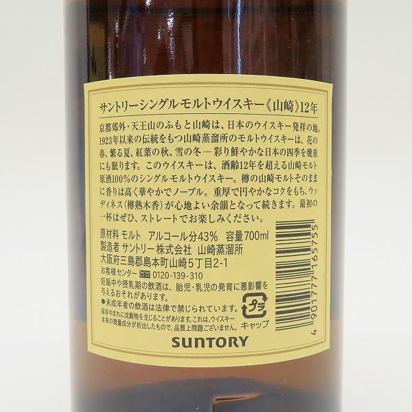 ane サントリー 山崎 12年 SUNTORY シングルモルト ウイスキー ane サントリー 山崎 12年 SUNTORY シングルモルト ウイスキー