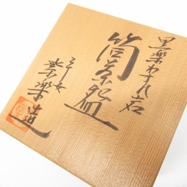 anv 平安紫楽造 黒岩わすれ岩 京焼 楽焼 筒茶碗 茶器 茶道具 陶器 伝統