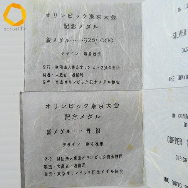 anze 東京オリンピック 1964年 記念メダル シルバー 銅 925 丹銅 2枚