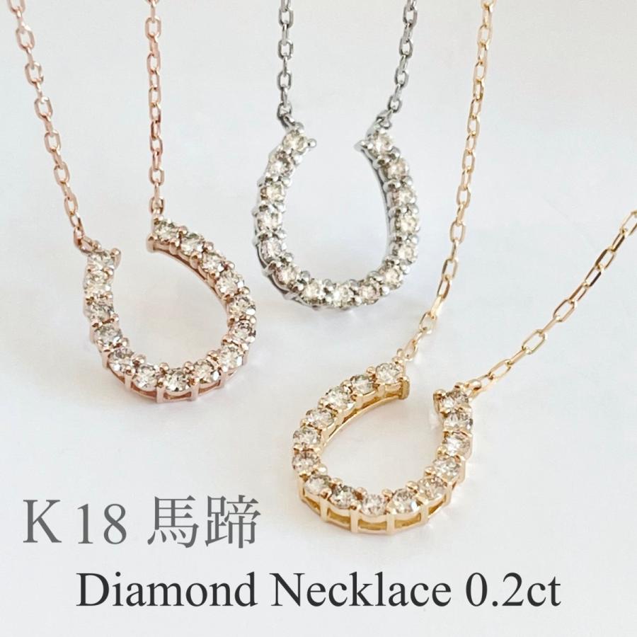 馬の蹄 ネックレス 18K ダイヤモンド 馬蹄 18金 ダイヤネックレス ピンクゴールド ホワイトゴールド イエローゴールド ホースシュー 0.2ct K18 : cp201213 : jewelry ACLA - 通販 - Yahoo!ショッピング 馬の蹄 ネックレス 18K ダイヤモンド 馬蹄 18金 ダイヤネックレス ピンクゴールド ホワイトゴールド イエローゴールド ホースシュー 0.2ct K18 : cp201213 : jewelry ACLA - 通販 - Yahoo!ショッピング