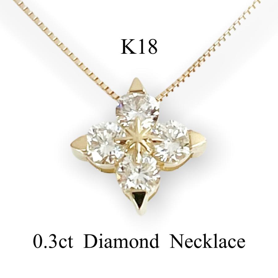 ネックレス 18金 K18 ダイヤモンド 0.3ct 天然 ダイヤ レディース