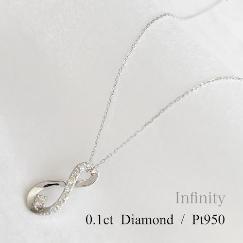 ネックレス インフィニティ プラチナ ダイヤモンド 無限 Pt950 レディース ジュエリー ペンダント 0.1ct ∞ infinity