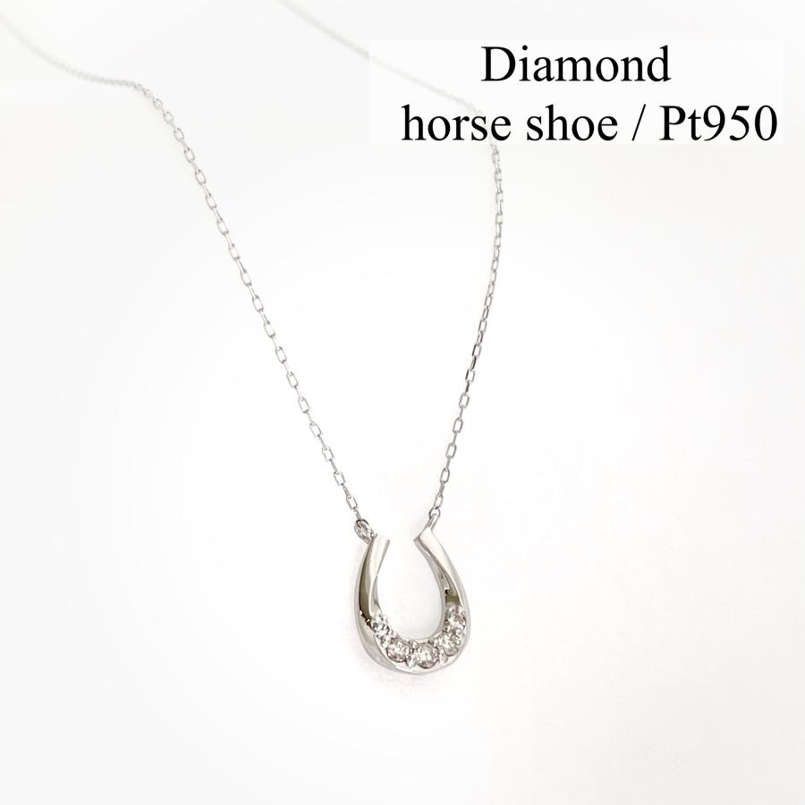 馬蹄 ネックレス ダイヤモンド プラチナ 馬の蹄 ホースシュー