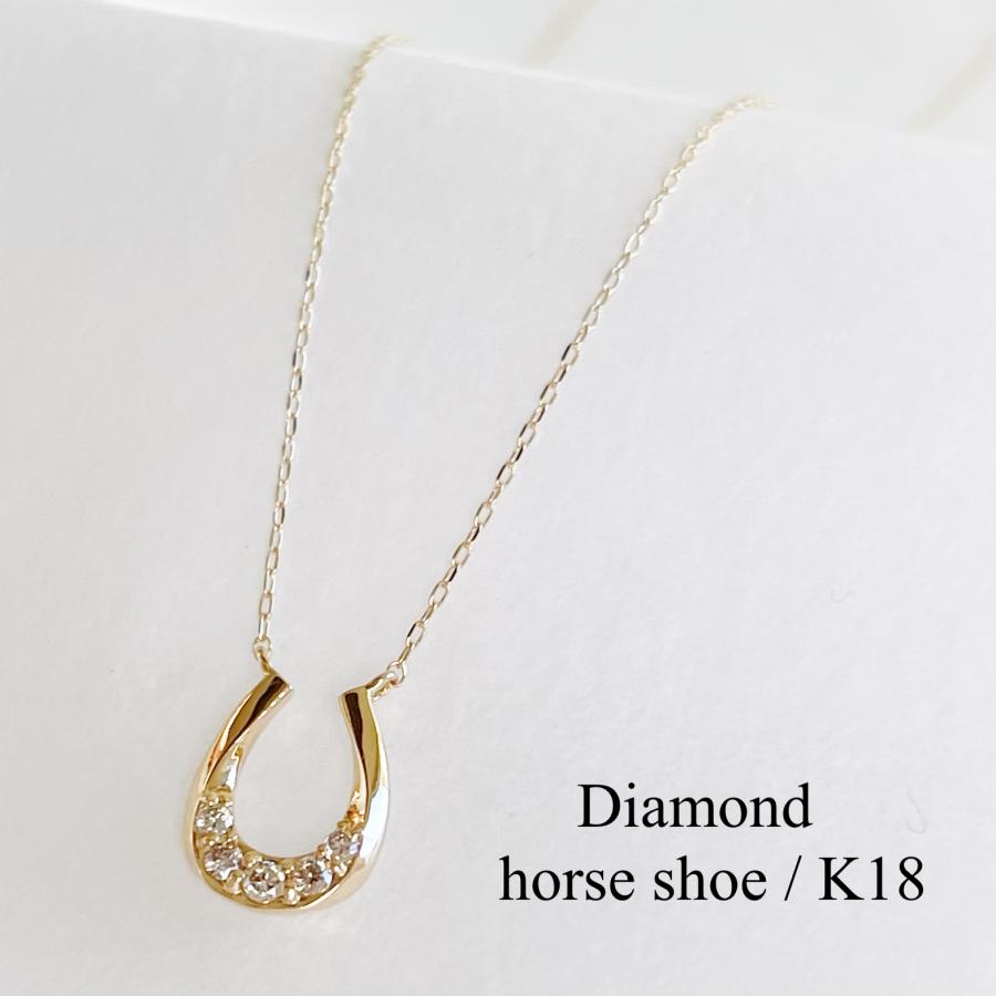 馬蹄 ネックレス 18k ダイヤモンド 18金 馬の蹄 ホースシュー 馬蹄 ネックレス 18k ダイヤモンド 18金 馬の蹄 ホースシュー