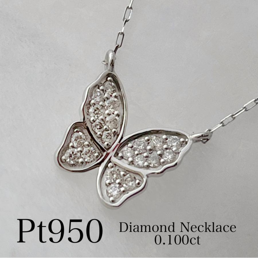プラチナ ネックレス ダイヤモンド 蝶 バタフライ 0.1ct レディース