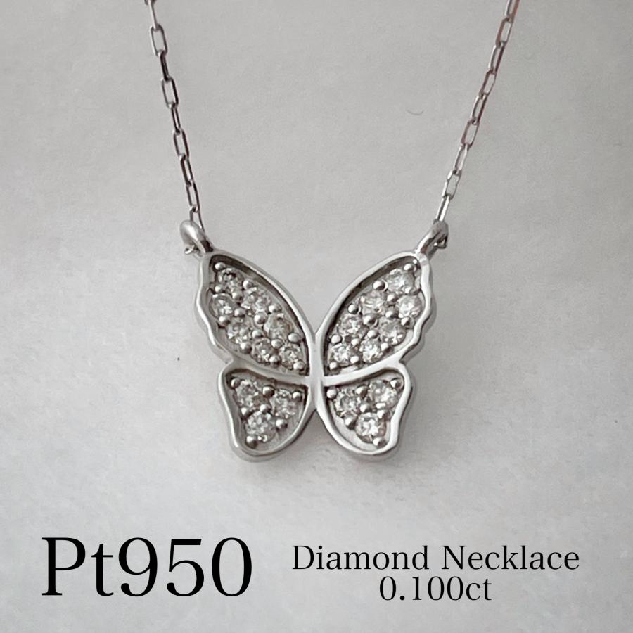 プラチナ ネックレス ダイヤモンド 蝶 バタフライ 0.1ct レディース