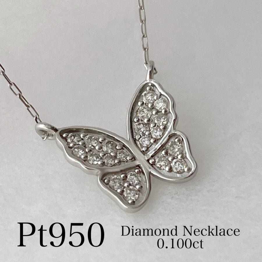 プラチナ ネックレス ダイヤモンド 蝶 バタフライ 0.1ct レディース