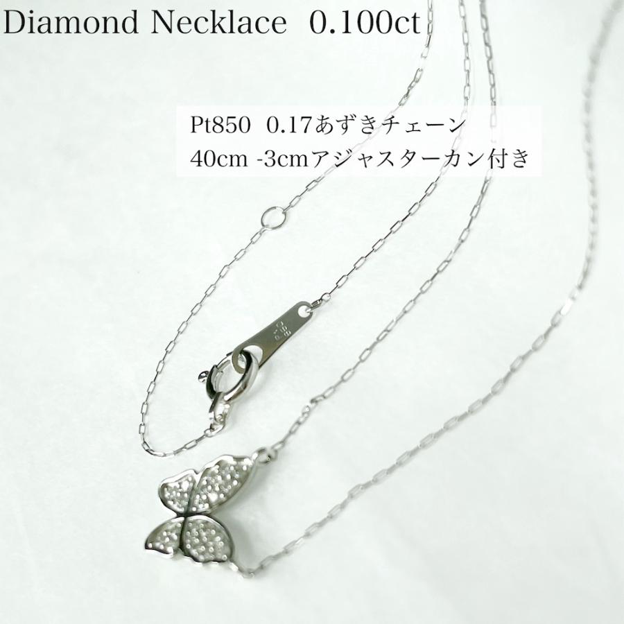 プラチナ ネックレス ダイヤモンド 蝶 バタフライ 0.1ct レディース