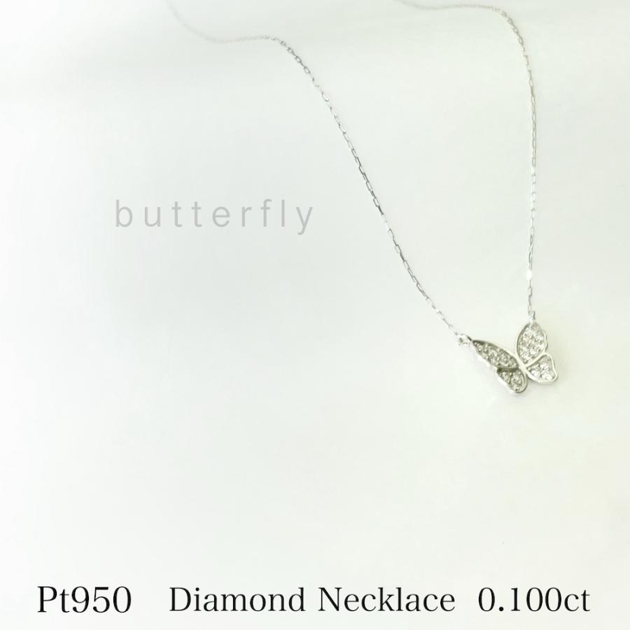 プラチナ ネックレス ダイヤモンド 蝶 バタフライ 0.1ct レディース