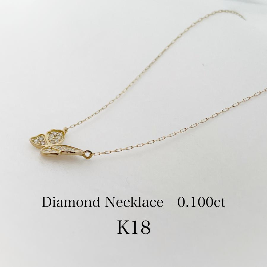 18金 K18 ネックレス ダイヤモンド 蝶 バタフライ 0.1ct レディース