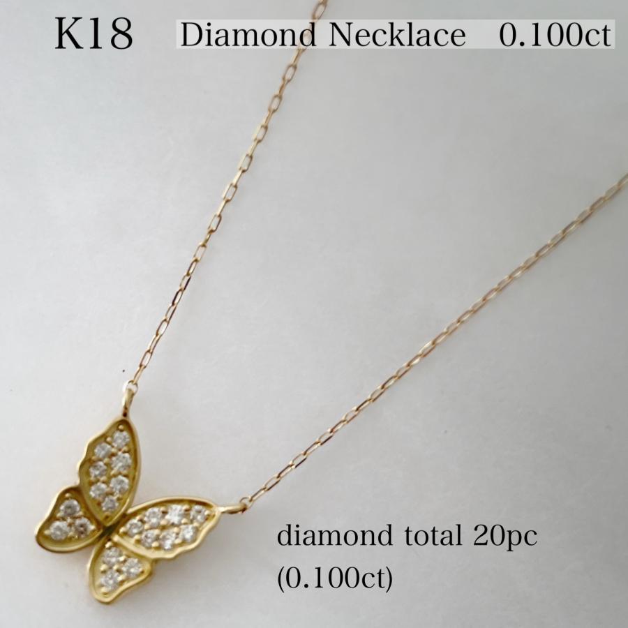 18金 K18 ネックレス ダイヤモンド 蝶 バタフライ 0.1ct レディース