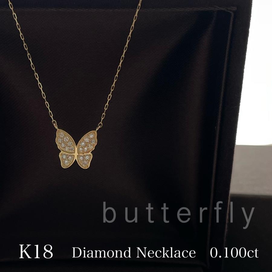 18金 K18 ネックレス ダイヤモンド 蝶 バタフライ 0.1ct レディース
