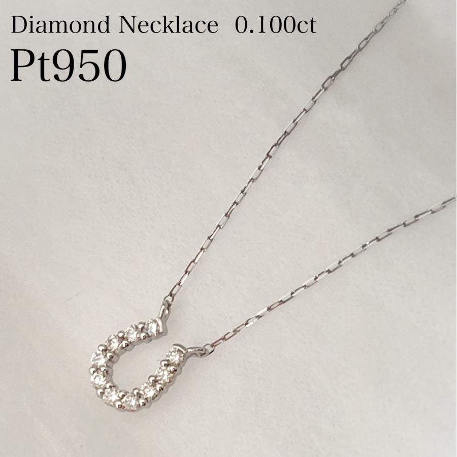 プラチナ ネックレス ダイヤモンド 馬蹄 ホースシュー 0.1ct