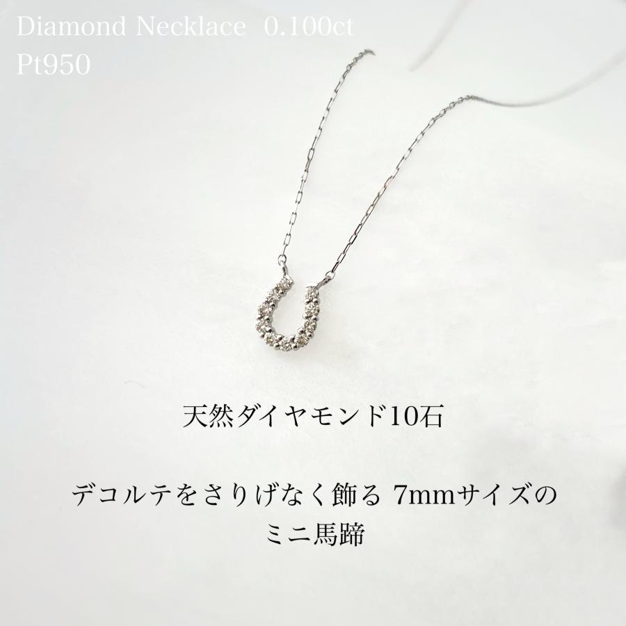プラチナ ネックレス ダイヤモンド 馬蹄 ホースシュー 0.1ct