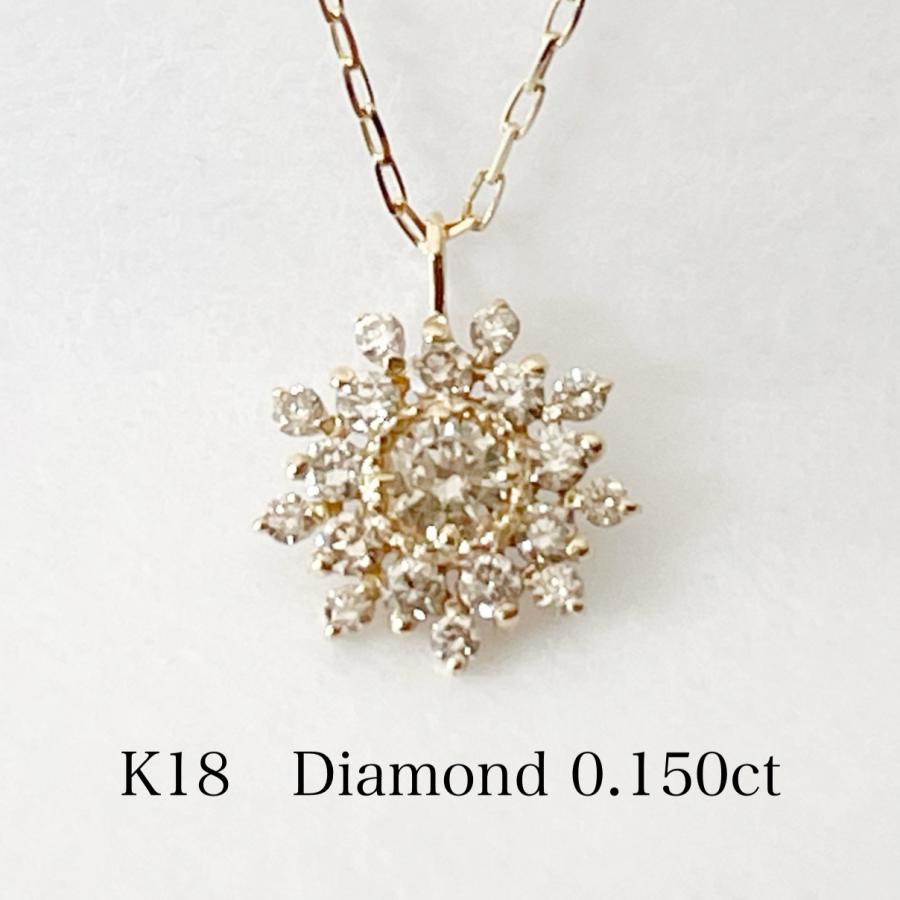 18金 K18 ネックレス ダイヤモンド フラワー 取り巻き 0.15ct 天然