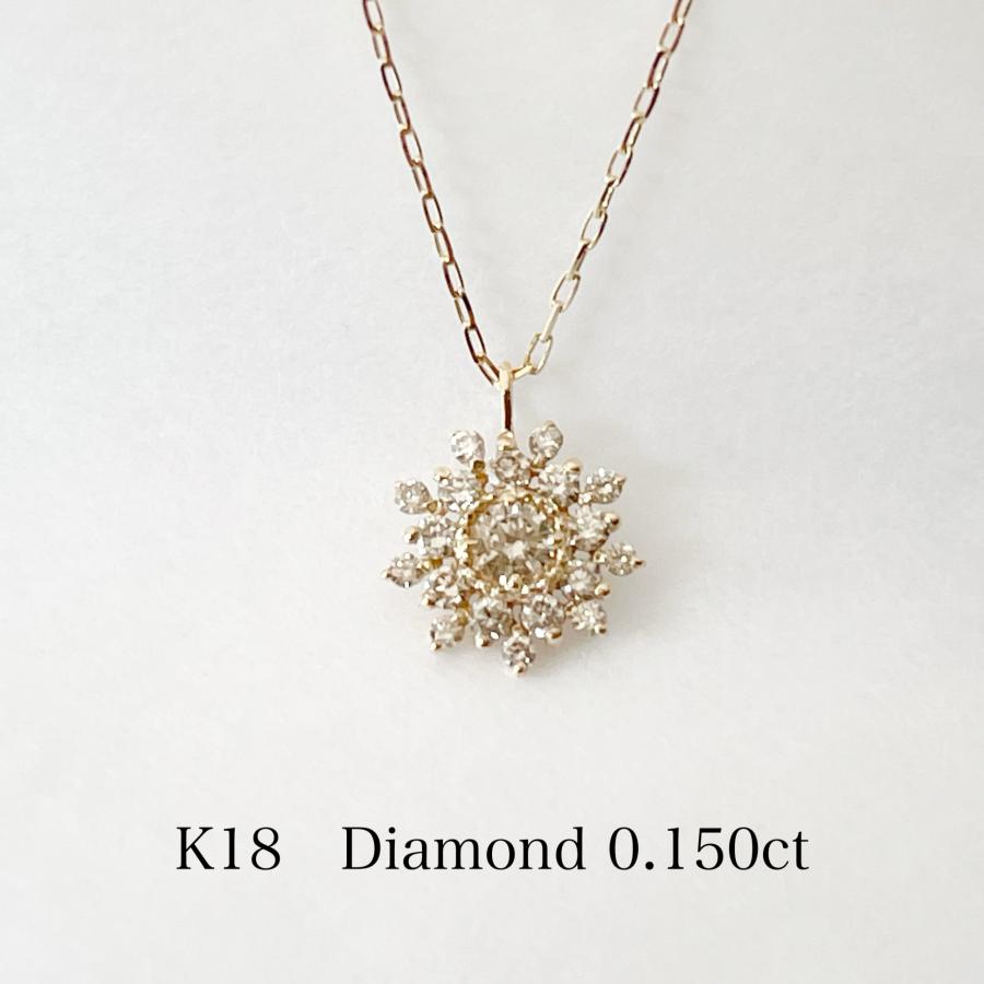 18金 K18 ネックレス ダイヤモンド フラワー 取り巻き 0.15ct 天然