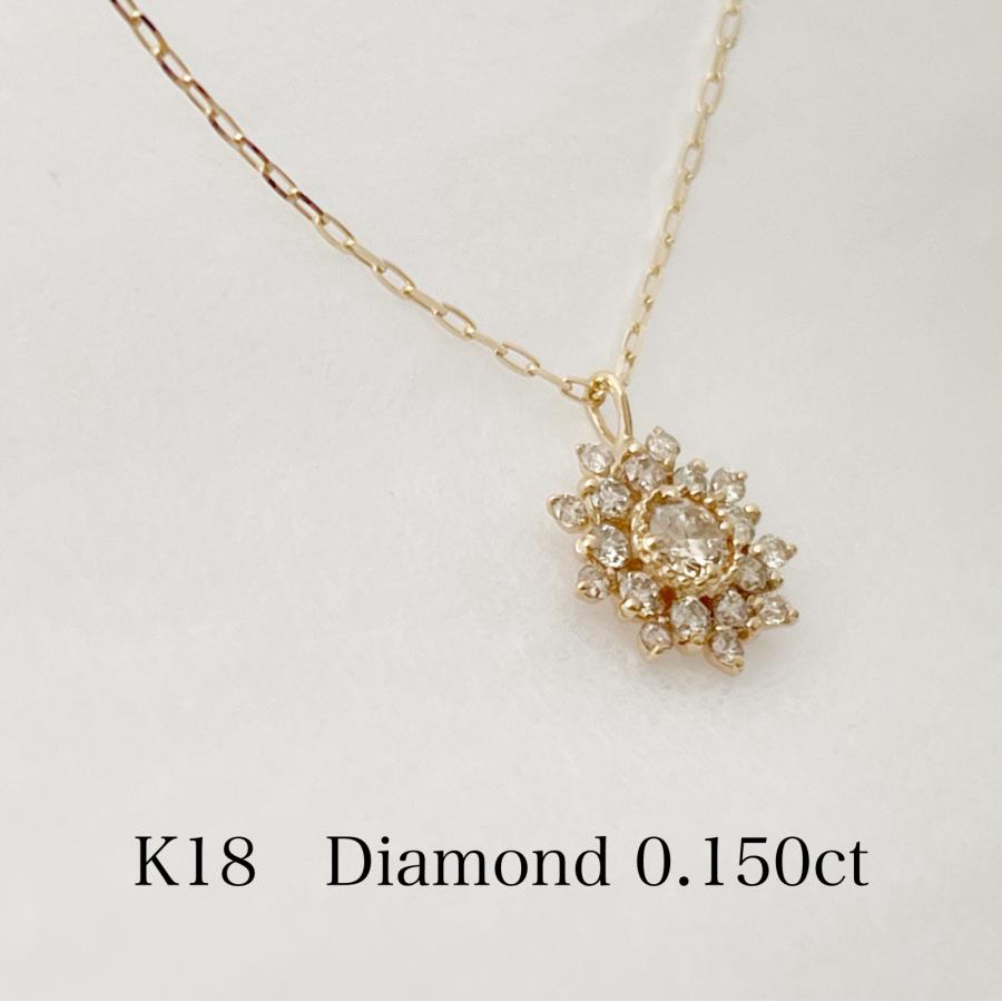 18金 K18 ネックレス ダイヤモンド フラワー 取り巻き 0.15ct 天然