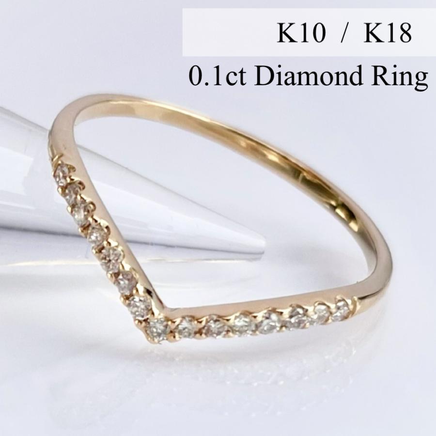 【メール便無料】  リング　K18　K10 ダイヤモンド  V  0.1ct   エタニティリング ハーフ 華奢  １０金 V字ライン18金  細い指輪 指輪