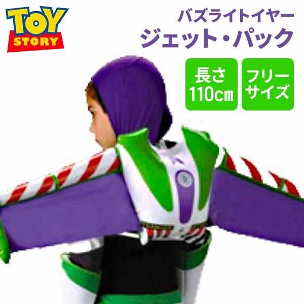 ディズニー コスプレ 子供 コスチューム 人気 トイストーリー バズライトイヤー ジェットパック キャラクター 仮装 小道具 グッズ アカムスyahoo 店 通販 Yahoo ショッピング