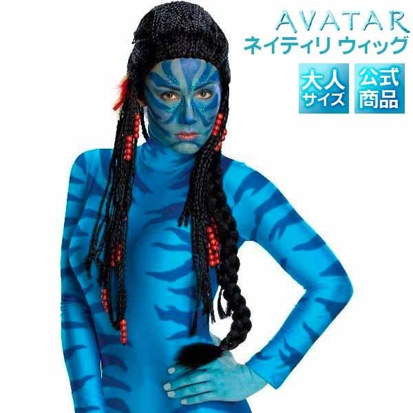 アバター コスプレ ネイティリ ウィッグ大人用 ウィッグ かつら コスプレグッズ アカムスyahoo 店 通販 Yahoo ショッピング