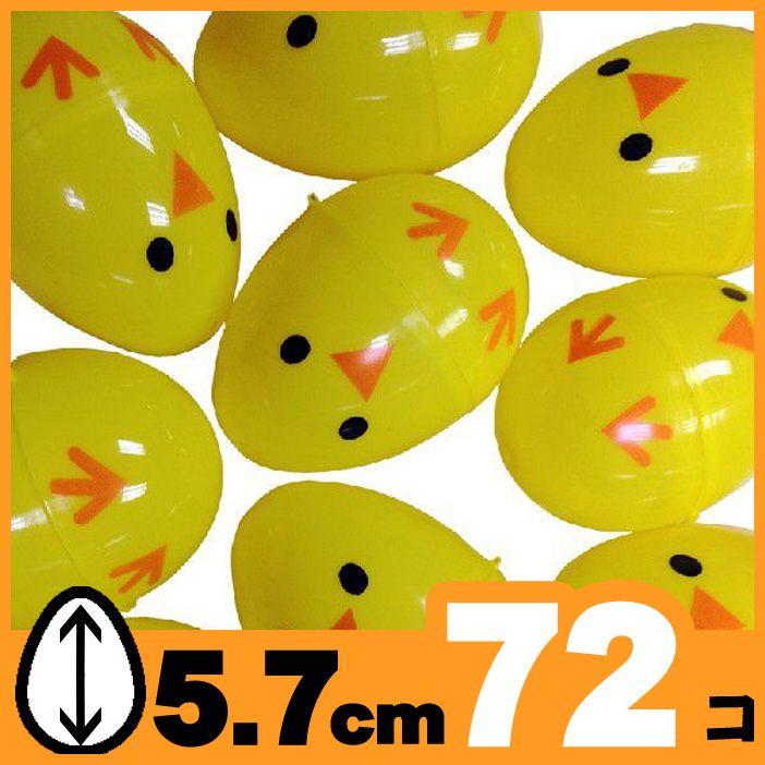 イースターエッグ プラスチック 卵 ひよこ 5 7cm 72個パック 黄色 たまご たまごカプセル エッグハント Sale 97 Off