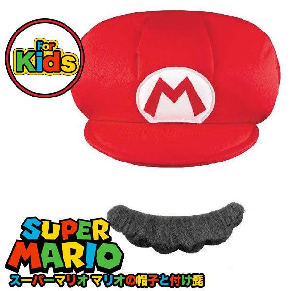 スーパーマリオ グッズ 帽子 付け髭 セット 子供用 コスプレ テレビゲーム 一番人気物