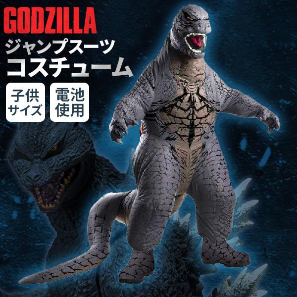 ゴジラ 着ぐるみ 膨らむ コスチューム 子供用 コスプレ 仮装