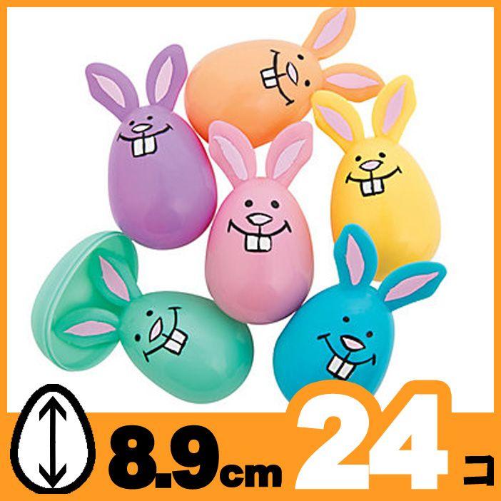 イースターエッグ うさたま プラスチック うさぎ バニー 9cm 24個 パック たまごカプセル エッグハント アカムスyahoo 店 通販 Yahoo ショッピング