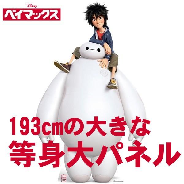 正規店仕入れの ベイマックス グッズ 等身大パネル ベイマックス ヒロ ディズニー インテリア 公式ライセンス 約193cmの大きな立て看板 第1位獲得 Www Technet 21 Org