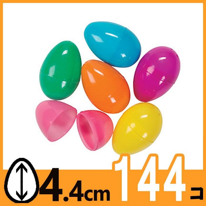 安心の定価販売 イースターエッグ カラフル プラスチック 卵 約４ ４ｃｍ ミニ １４４個パック イベント グッズ 雑貨 エッグハント