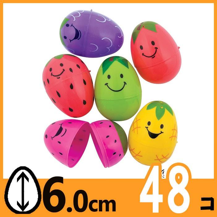 イースターエッグ プラスチック 卵 スペシャルオファ 色鮮やかなフルーツ 果物 エッグハント 【SALE／80%OFF】 約６ｃｍ たまごカプセル ４８個パック