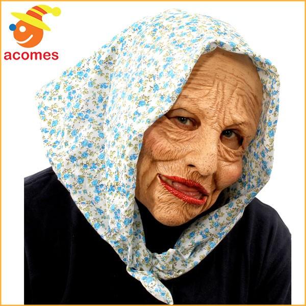 マスク リアル おばあちゃん スカーフ付き 大人用 変装 変身 お婆さん ばーちゃん 婆 ハロウィン イベント パーティー