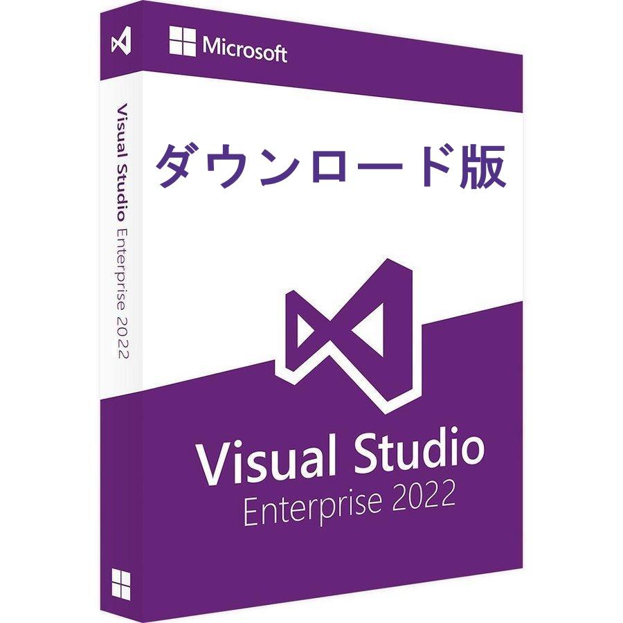 Visual Studio Enterprise 2022 日本語 [MS公式サイトダウンロード版] / 1PC 永続ライセンス ビジュアル