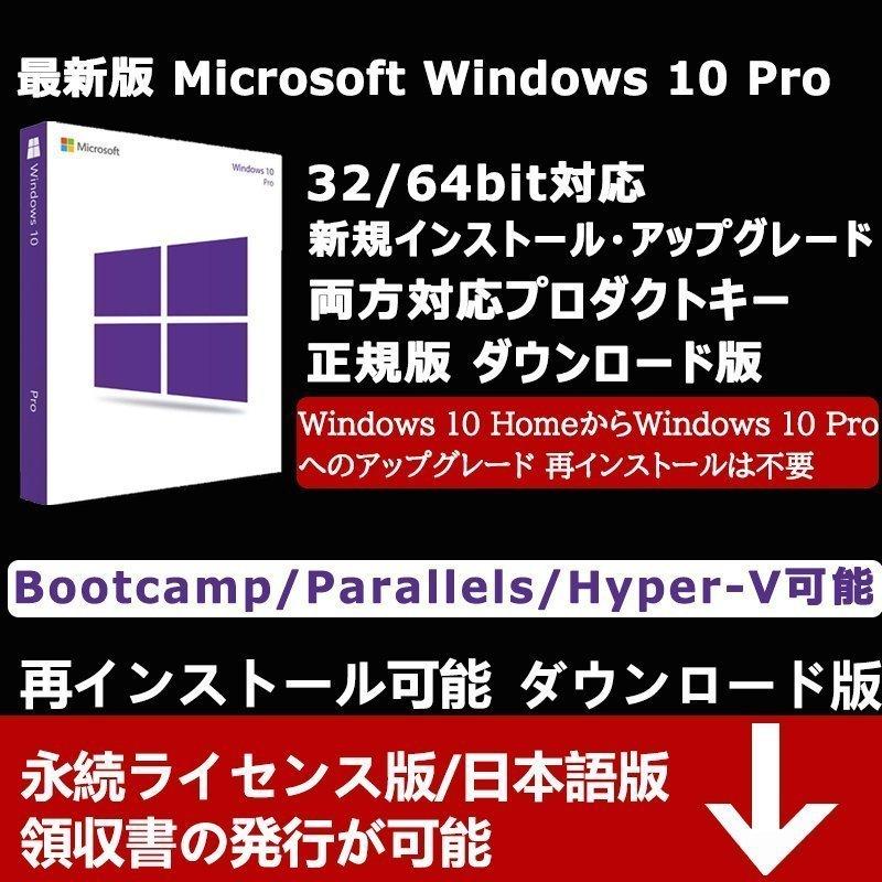 返品交換不可】 Windows 10 os pro 1PC 日本語32bit 64bit 認証保証正規版 ウィンドウズ テン win  professional ダウンロード版 プロダクトキーオンライン認証 discoversvg.com